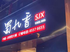 -蜀九香火锅(彩虹店)