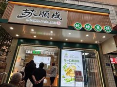-苏顺成纯绿豆饼(天山大街店)