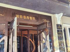 -波特曼西餐厅(中央大街店)