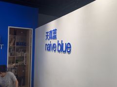 -天真蓝照相馆(西安南门王府井LAB店)