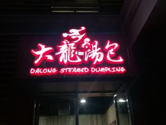 门面-大龙汤包