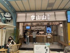 -李山山茶事(景枫店)