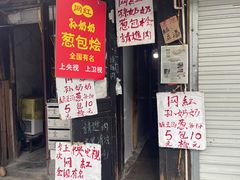 -孙奶奶葱包桧