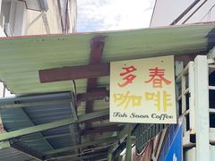 -多春茶室