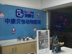 -宠颐生中康贝怡动物医院