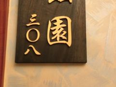 -欣旺·迎宾楼·百年无锡菜