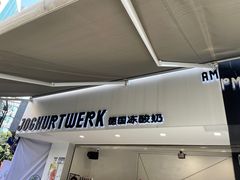 门面-JW德国冻酸奶Frozen Yogurt(龙湖成都滨江天街店)