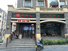 门面-宋老三苏肉羊肉汤老店