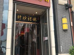 门面-姚记炒肝店(簋街店)