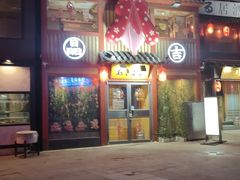 -晶吉·居酒屋·日本料理·烧鸟(中山区民主广场经典生活店)