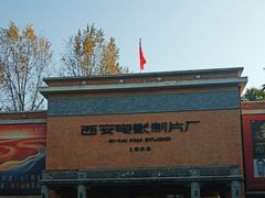 -西安电影制片厂