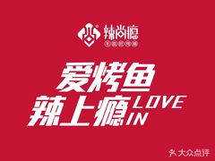 -辣尚瘾·烤鱼·新川菜(交大直营店)