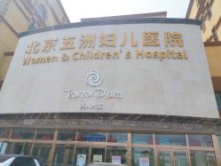 点击看大图 -五洲妇儿医院