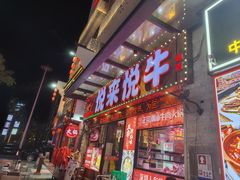 -悦来悦牛潮汕牛肉火锅(大浪店)