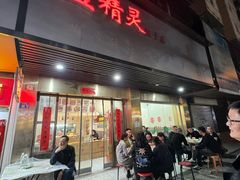 -蓝精灵饺子店
