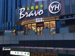 -麦当劳(东石东一路店)