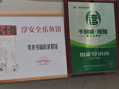 -全乐鱼馆·淳牌有机鱼直营店