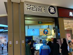 门面-茶百道(招商花园城店)