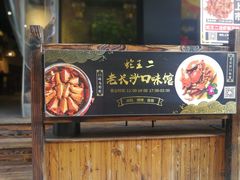 门面-湘里乡亲甲王二老店