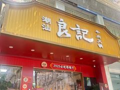 -潮汕良记牛肉火锅(洪武路店)