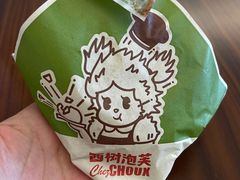 -西树泡芙(蓝色港湾店)