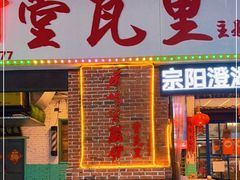 门面-堂瓦里·33年传统赣菜(第一街区店)