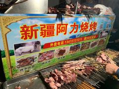 -新疆阿力烧烤