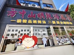 -方中山胡辣汤(顺河路店)