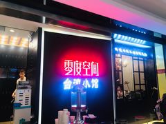 -零度空间·台湾小馆(五道口购物中心店)