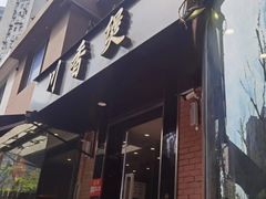 门面-川香煲(茅台路店)