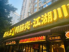 -舌尖上的鸭脑壳·江湖川菜(天顺店)