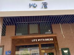 门面-沁屋面包店(人民东路店)