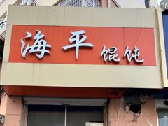 -海平馄饨(逍遥二路店)