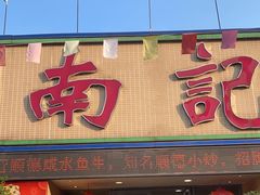 门面-寻味顺德·南记酒家·传统顺德菜·鱼生(广源路店)