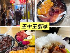 -王中王刨冰
