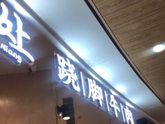 门面-冯四孃乐山跷脚牛肉(皇庭广场店)