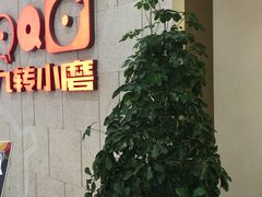 -九转小磨(凯德店)