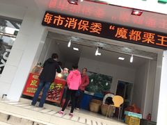 -陈记栗子(长宁路店)