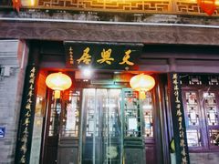 门面-天兴居(鲜鱼口街店)