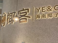-椰客·海南椰子鸡(新塘永旺梦乐城店)