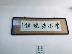 -李小老烧饼(常营民族家园店)