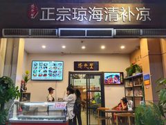 门面-拾光里·清补凉(骑楼老街店)