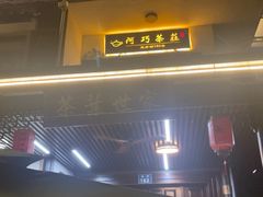 -阿巧茶庄
