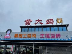 门面-黄大妈农家菜