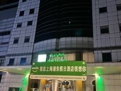 -上海浦东假日酒店