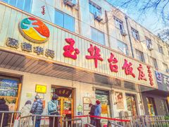 -玉华台饭庄(裕中西里小区店)