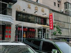 -惠宾楼老菜馆