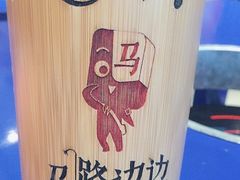-马路边边火锅串串(观前街店)