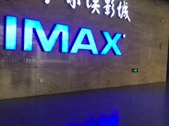 -卢米埃影城(住总万科杜比全景声激光店)