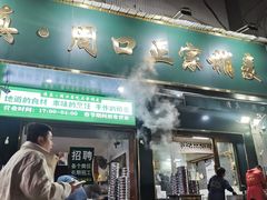 -周口正宗烧麦店
